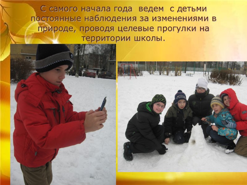 С самого начала года ведем с детьми постоянные наблюдения за изменениями в С самого начала года ведем с детьми постоянные наблюдения за изменениями в